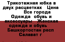 Трикотажная юбка в двух расцветках › Цена ­ 700 - Все города Одежда, обувь и аксессуары » Женская одежда и обувь   . Башкортостан респ.,Салават г.